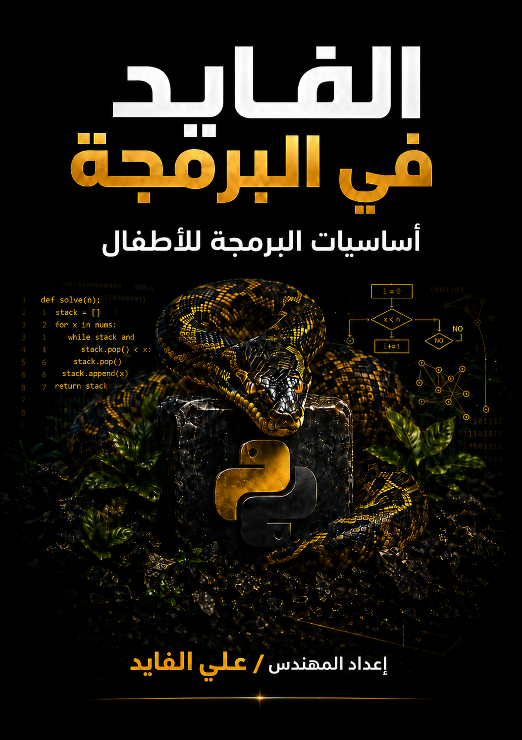 Python للأطفال: أول لعبة وأول كود